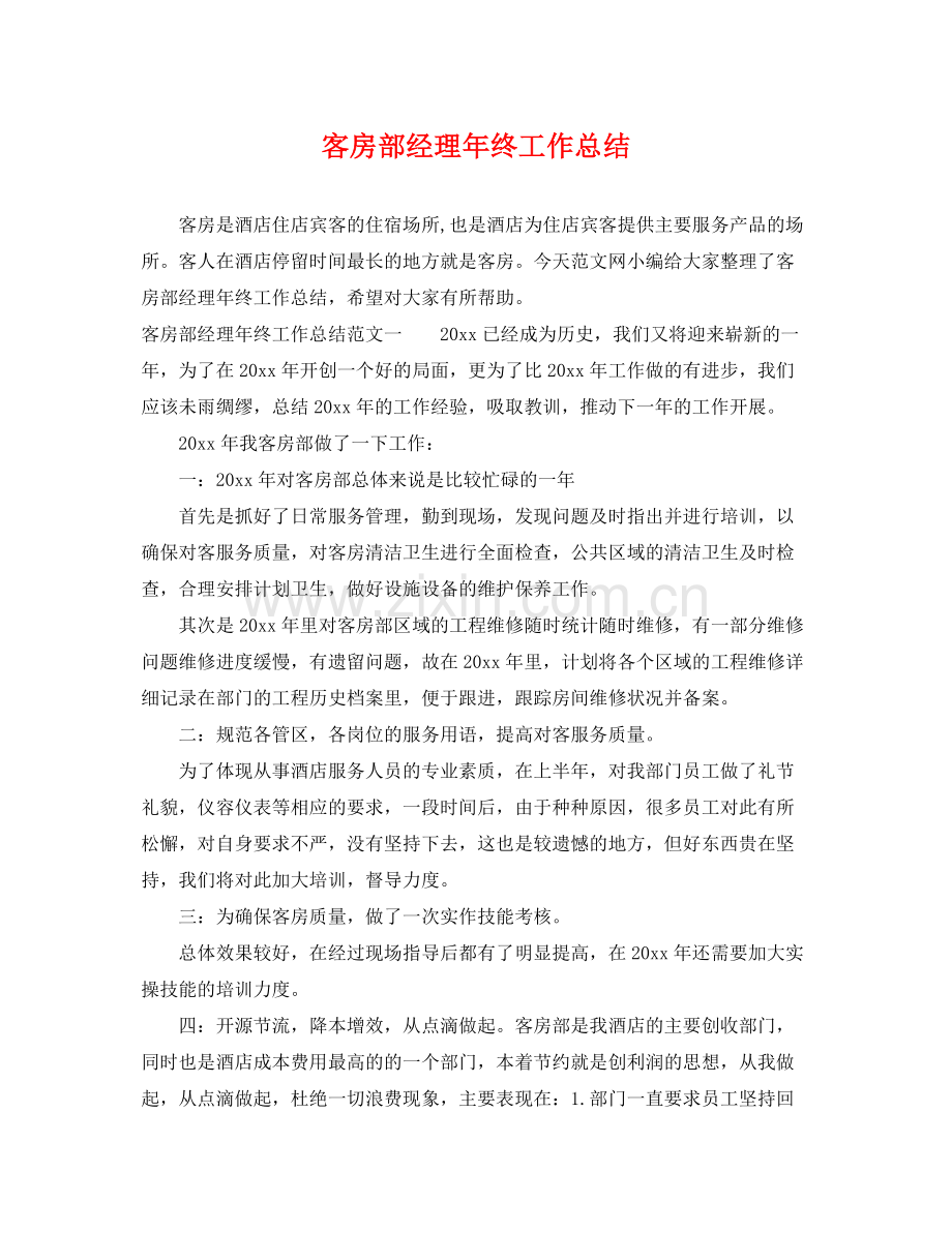 客房部经理年终工作总结 .docx_第1页