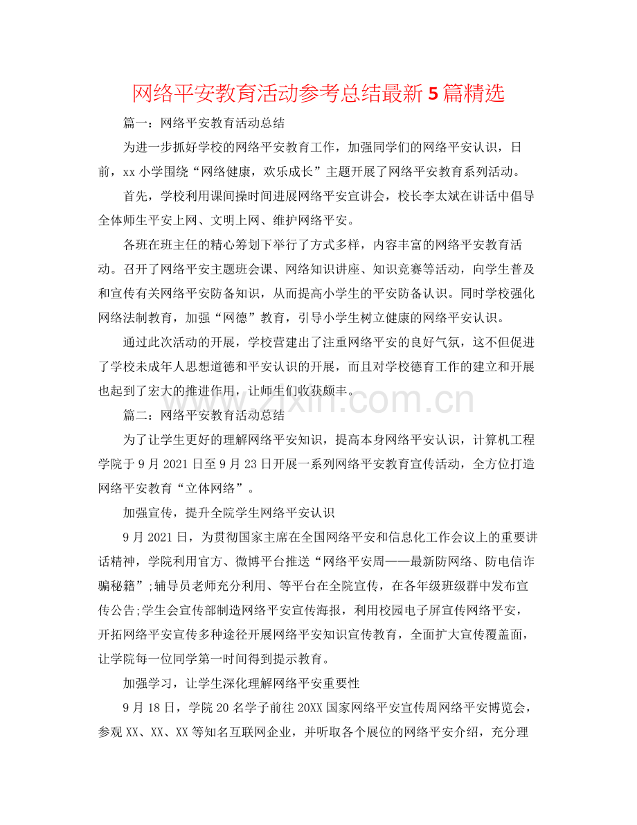 网络安全教育活动参考总结5篇.docx_第1页