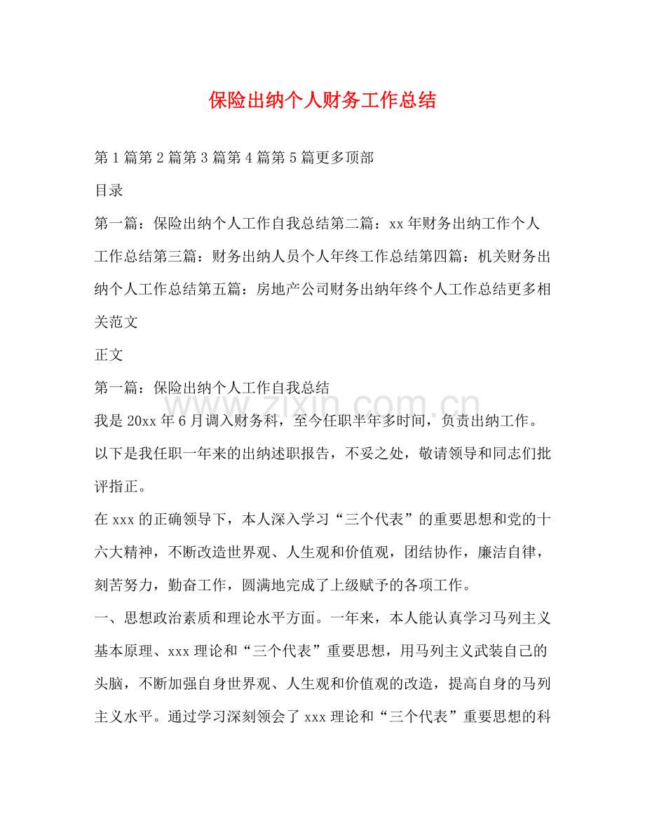 保险出纳个人财务工作总结.docx_第1页