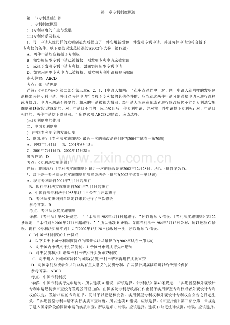 专利代理人资格考真题分类解析电子书1.doc_第1页