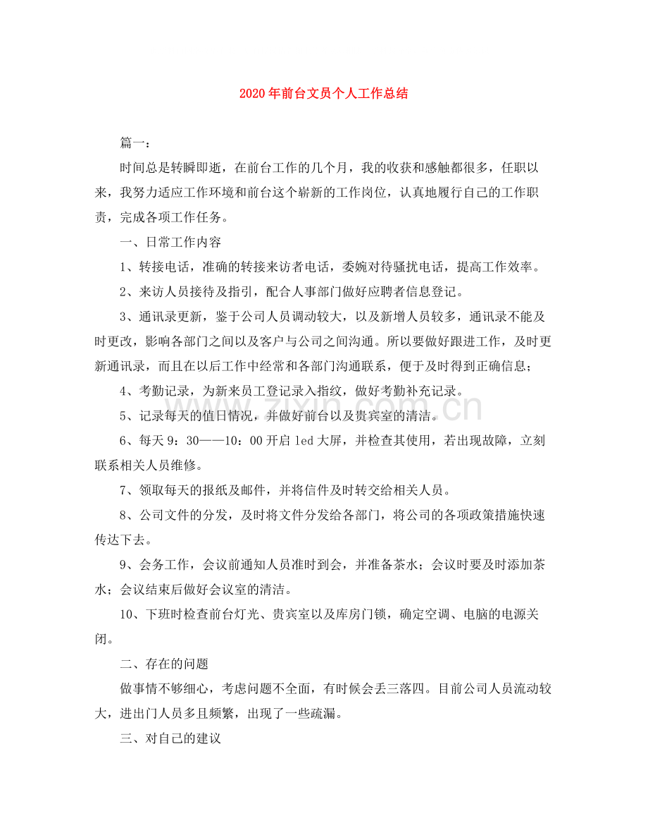 2020年前台文员个人工作总结.docx_第1页