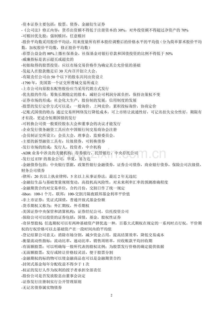 非上市证券自营买卖的实现方式包括柜台自营买卖.doc_第2页