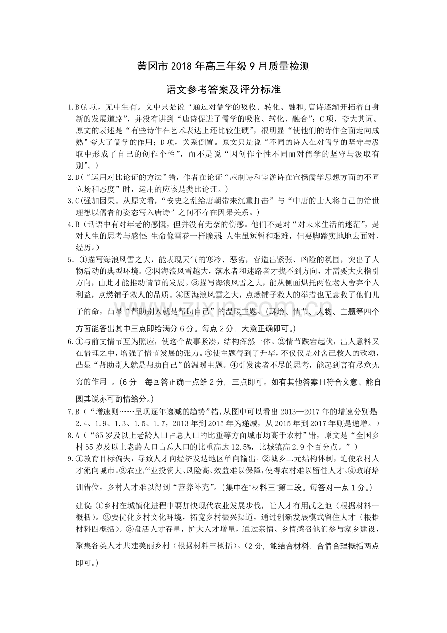 黄冈市2019届高三9月语文试题答案与评分标准.doc_第1页