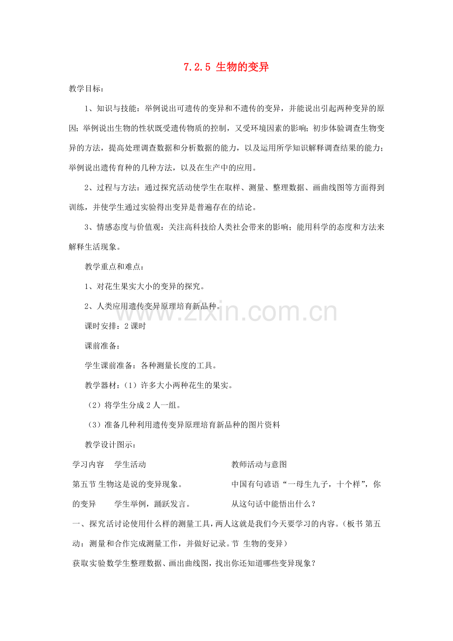 湖南省宁乡县三仙坳初级中学八年级生物下册《7.2.5 生物的变异》教案 新人教版.doc_第1页
