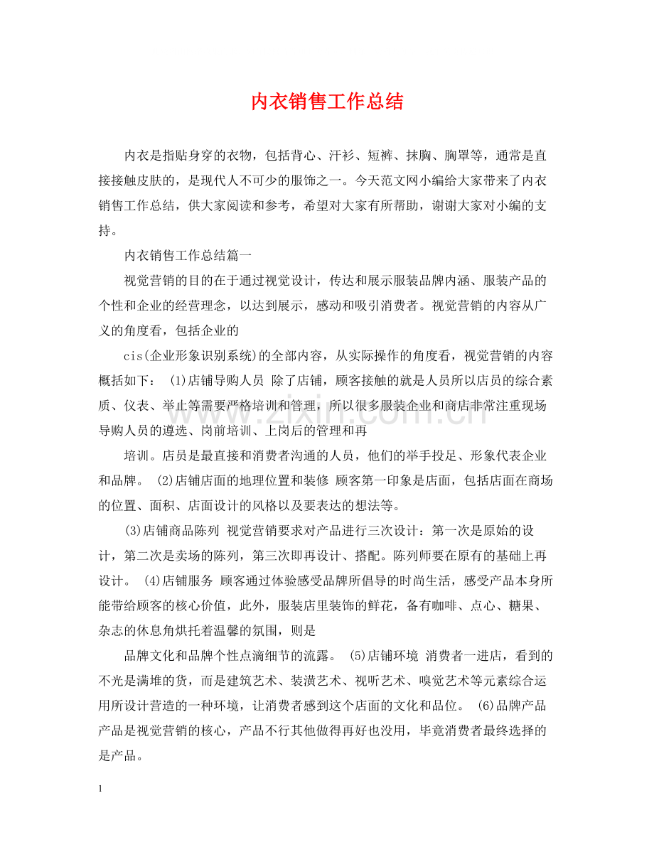 内衣销售工作总结.docx_第1页