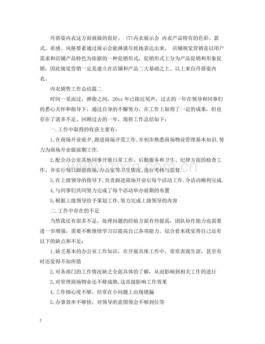 内衣销售工作总结.docx_第2页