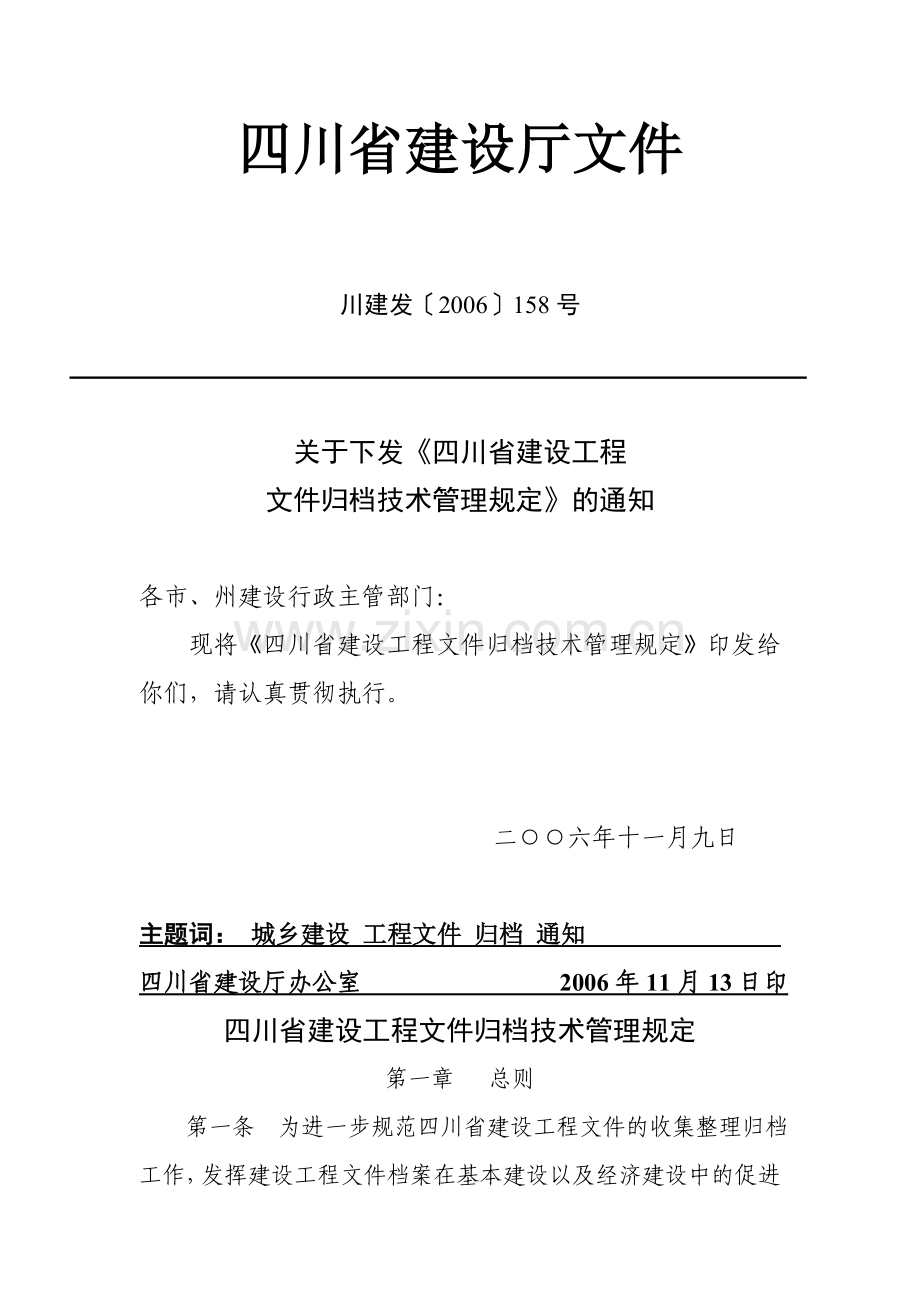 四川省建设厅文件.doc_第1页
