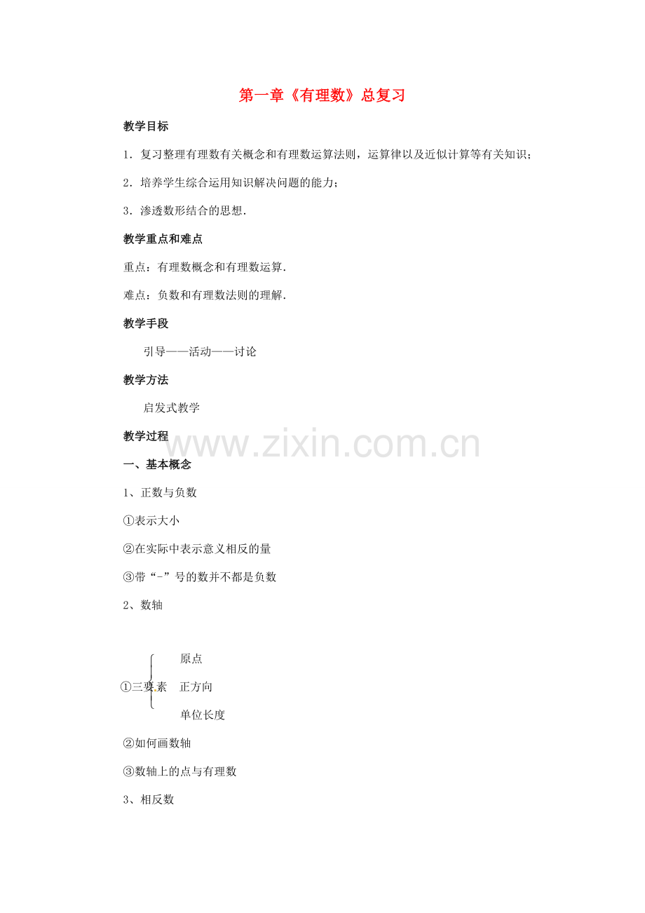 七年级数学上册 第一章有理数总复习教案 湘教版.doc_第1页