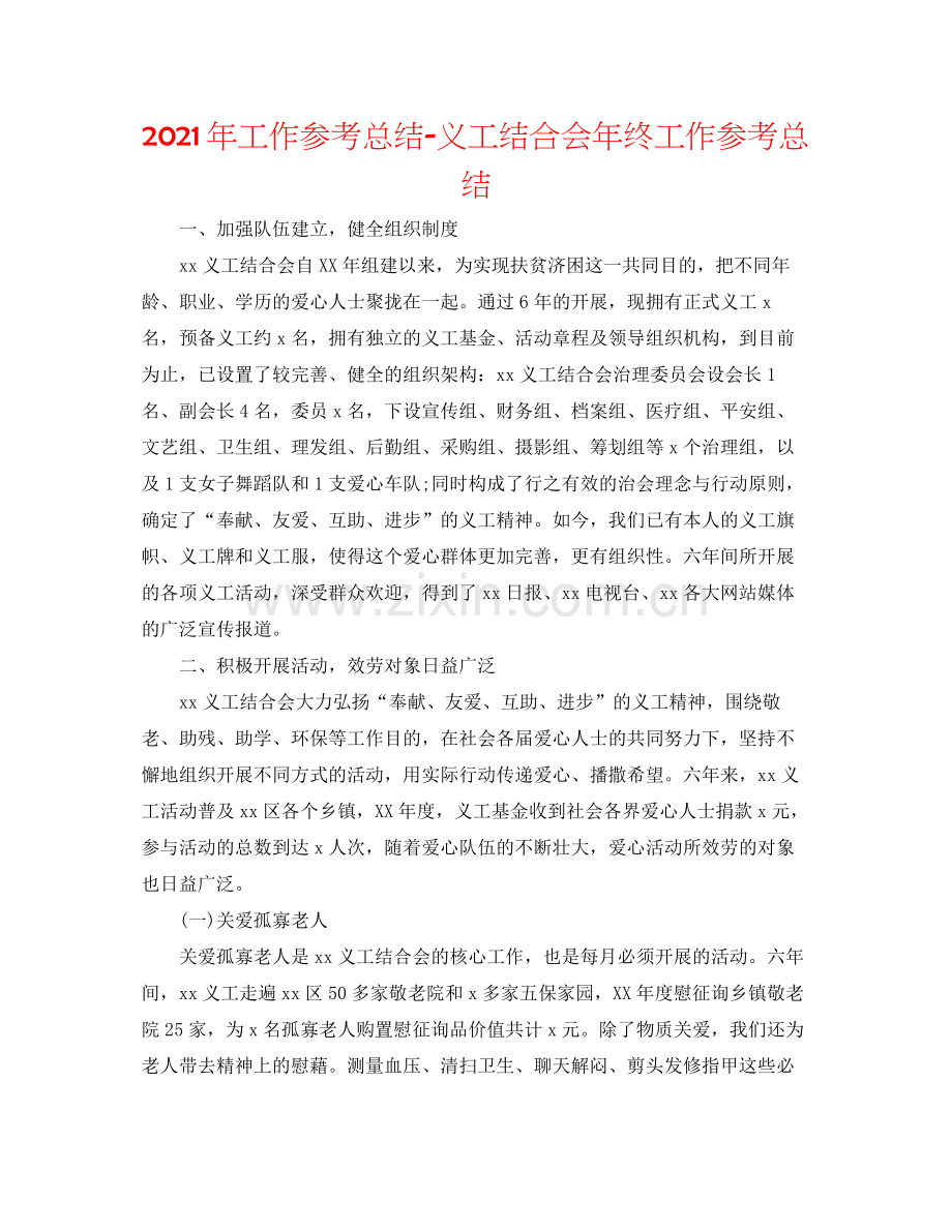 2021年工作参考总结义工联合会年终工作参考总结.docx_第1页
