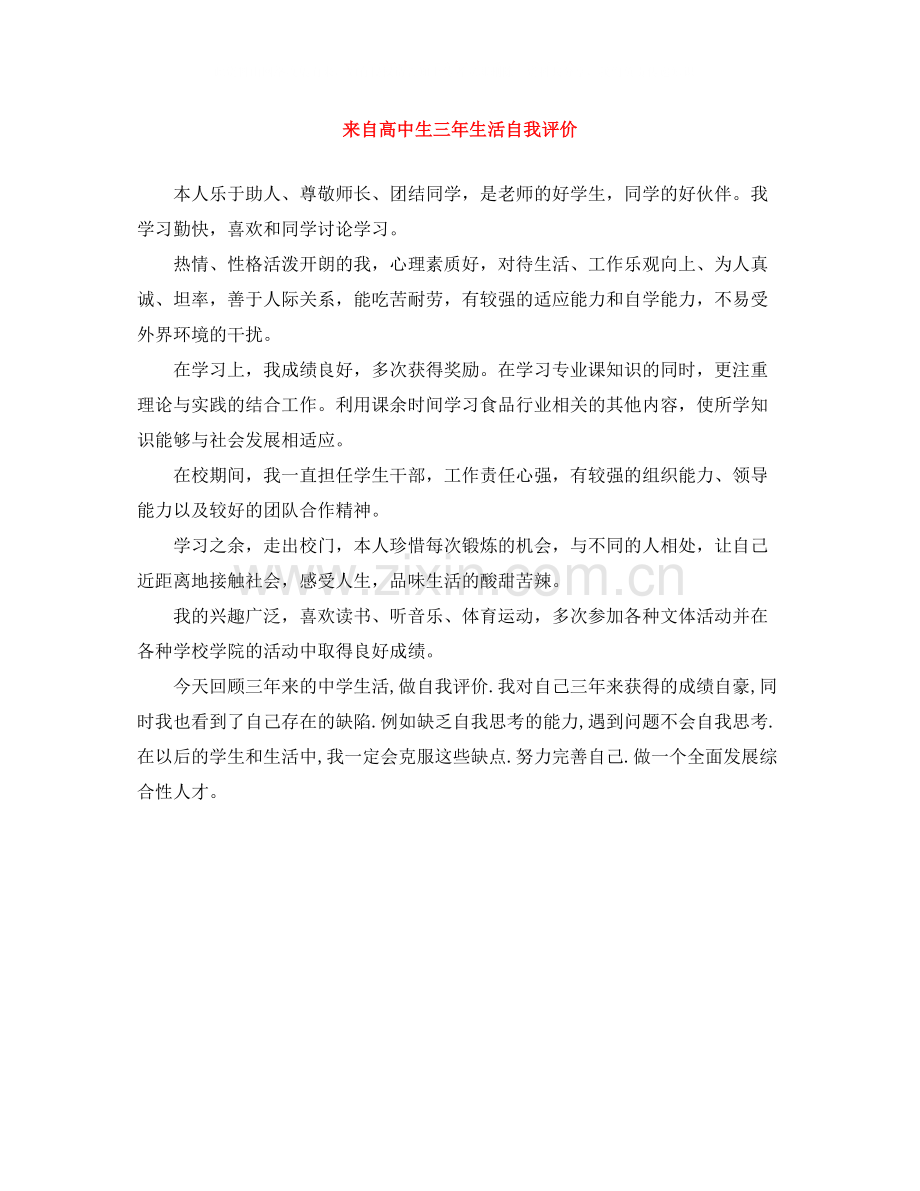 来自高中生三年生活自我评价.docx_第1页
