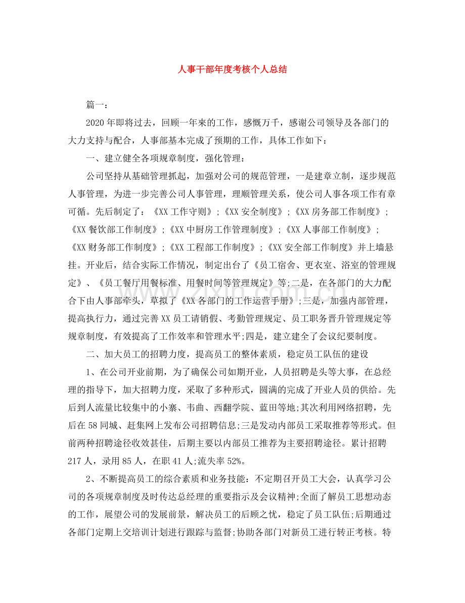 人事干部年度考核个人总结.docx_第1页