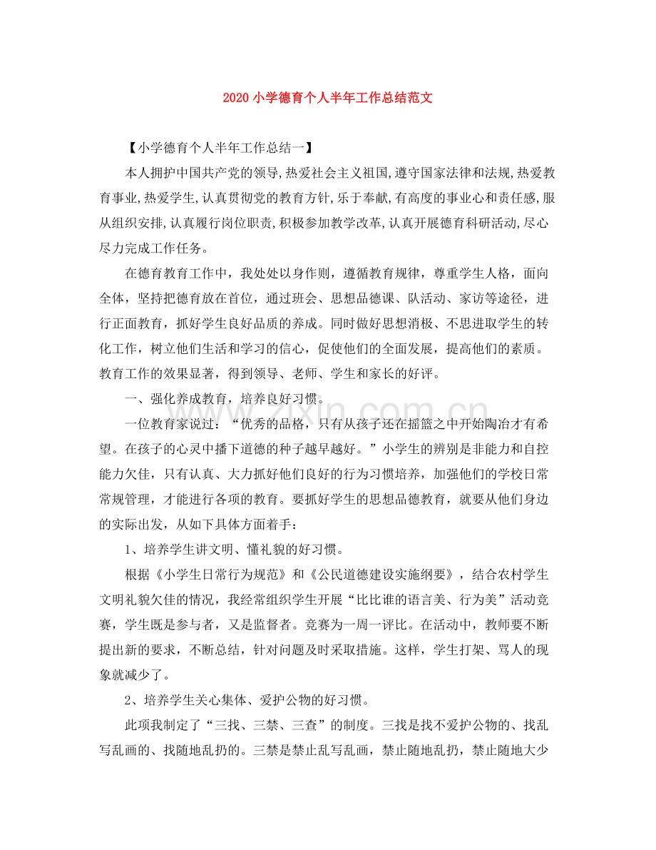 小学德育个人半年工作总结范文.docx_第1页