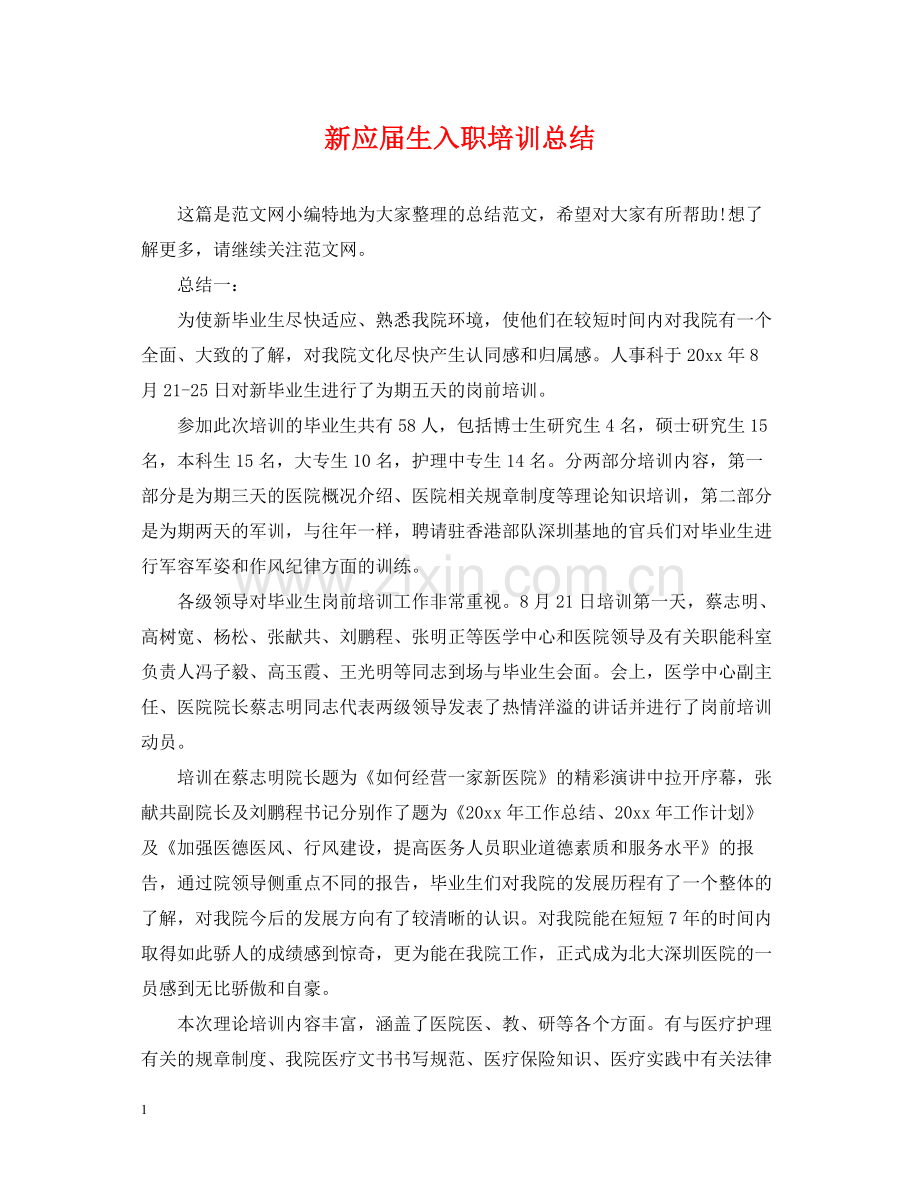 新应届生入职培训总结.docx_第1页