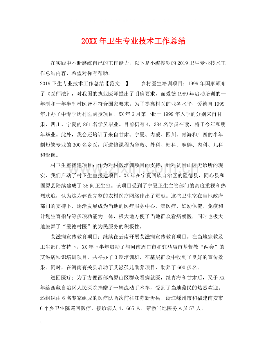 卫生专业技术工作总结.docx_第1页