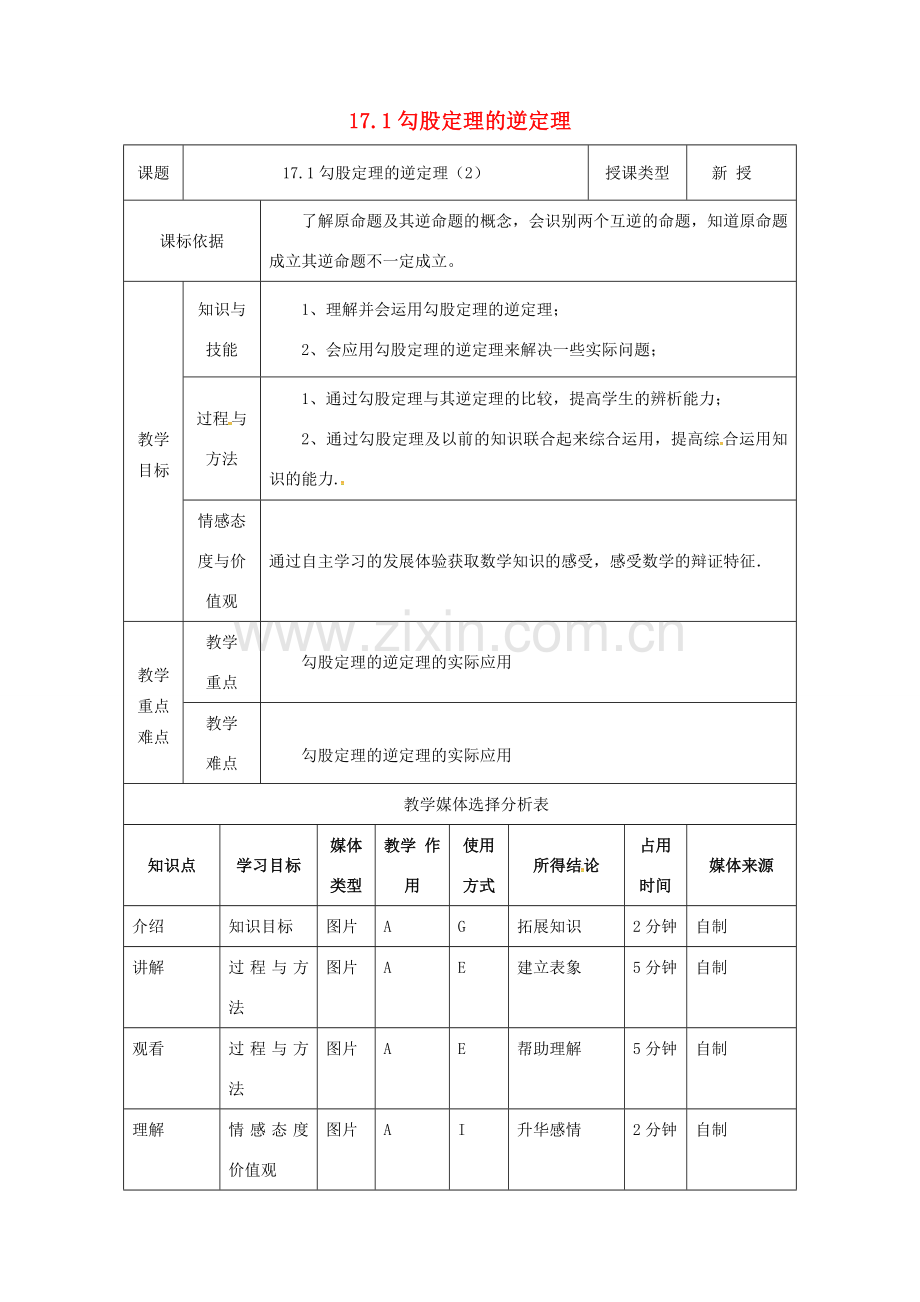 陕西省安康市石泉县池河镇八年级数学下册 第17章 勾股定理 17.2 勾股定理的逆定理（2）教案 （新版）新人教版-（新版）新人教版初中八年级下册数学教案.doc_第1页