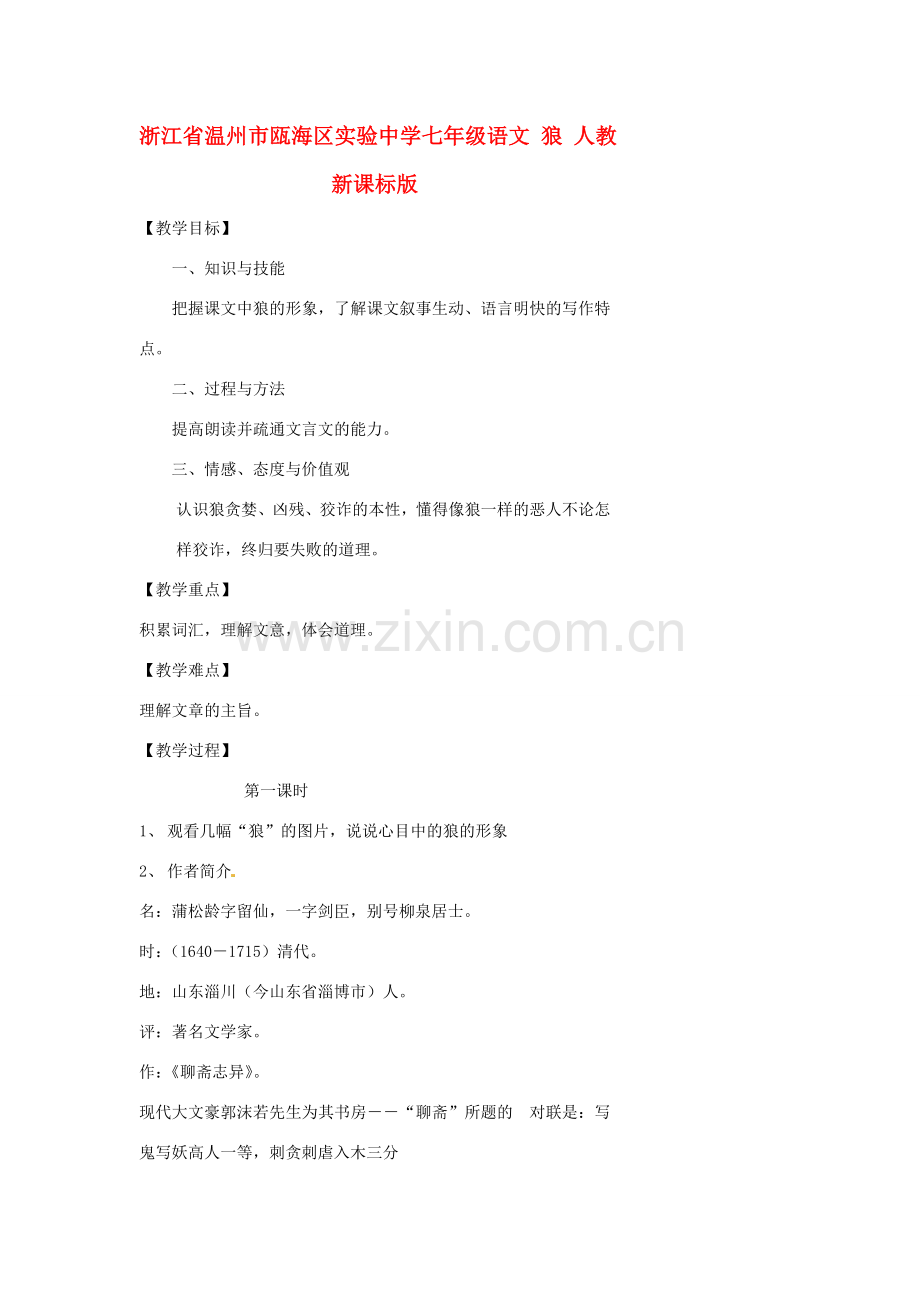 浙江省温州市瓯海区实验中学七年级语文 狼教学设计 人教新课标版.doc_第1页