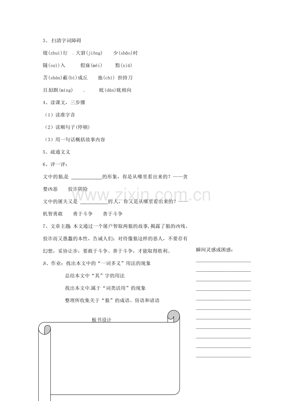 浙江省温州市瓯海区实验中学七年级语文 狼教学设计 人教新课标版.doc_第2页