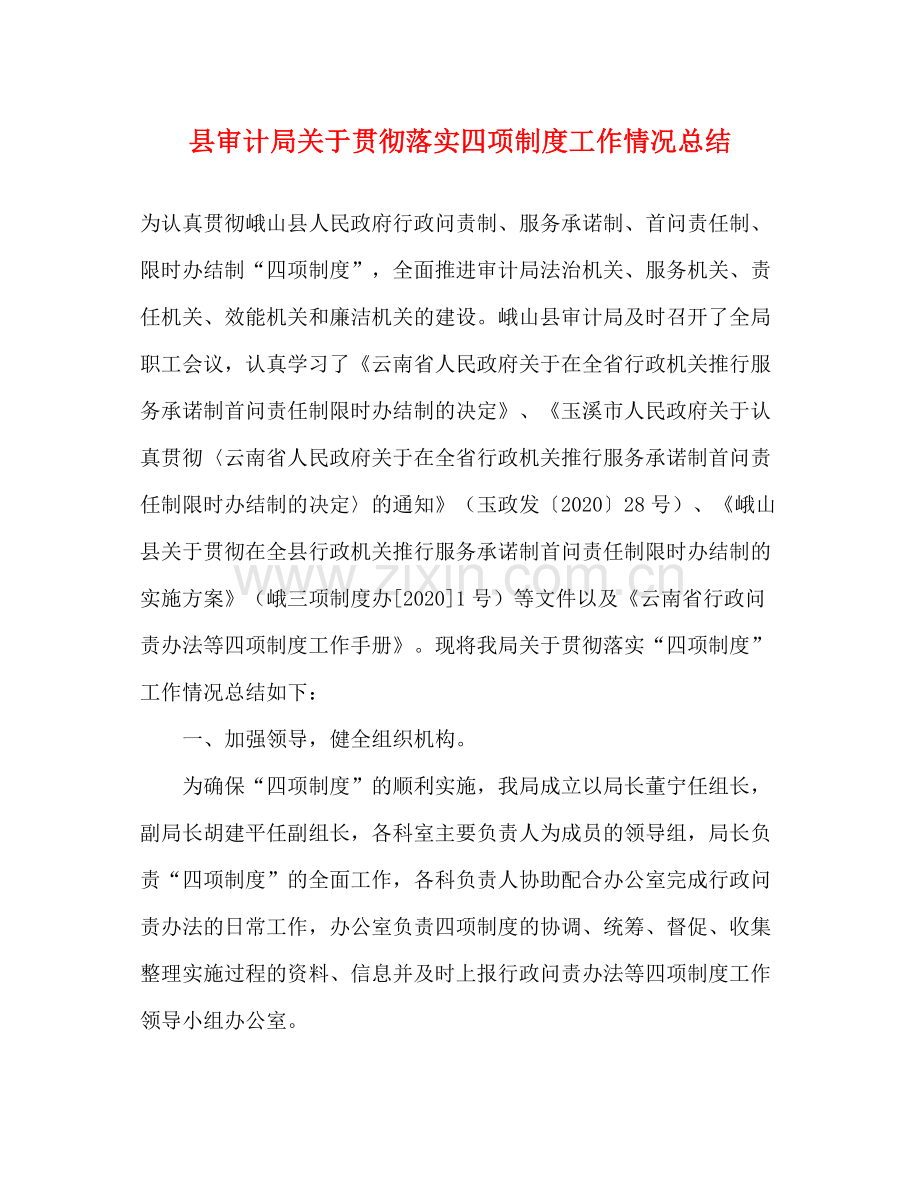 县审计局关于贯彻落实四项制度工作情况总结.docx_第1页