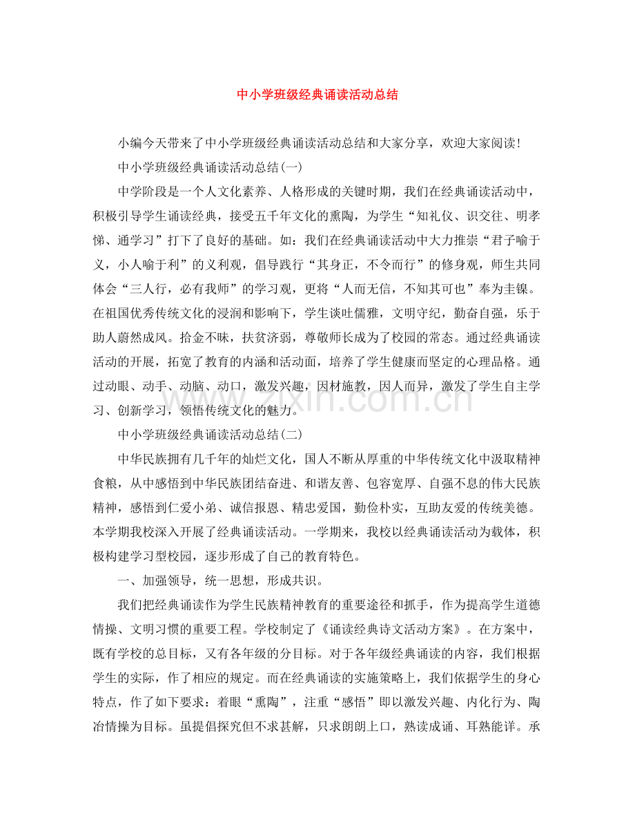 中小学班级经典诵读活动总结.docx_第1页