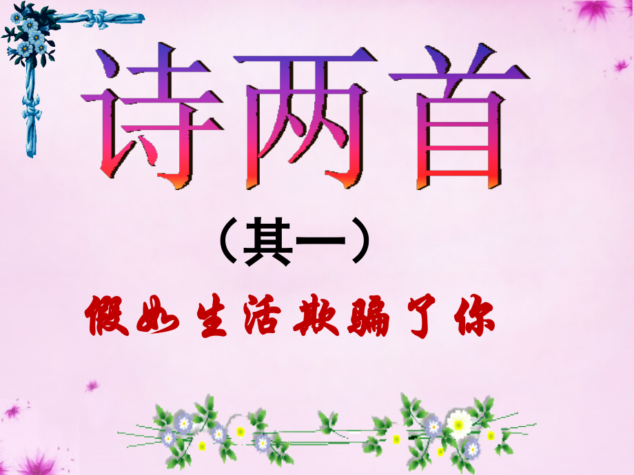 七年级语文下册 第4课(诗两首)课件 新人教版 课件.ppt_第1页
