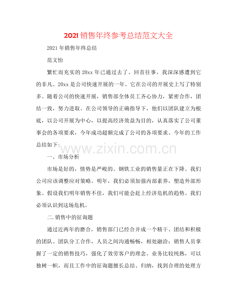销售年终参考总结范文大全.docx_第1页