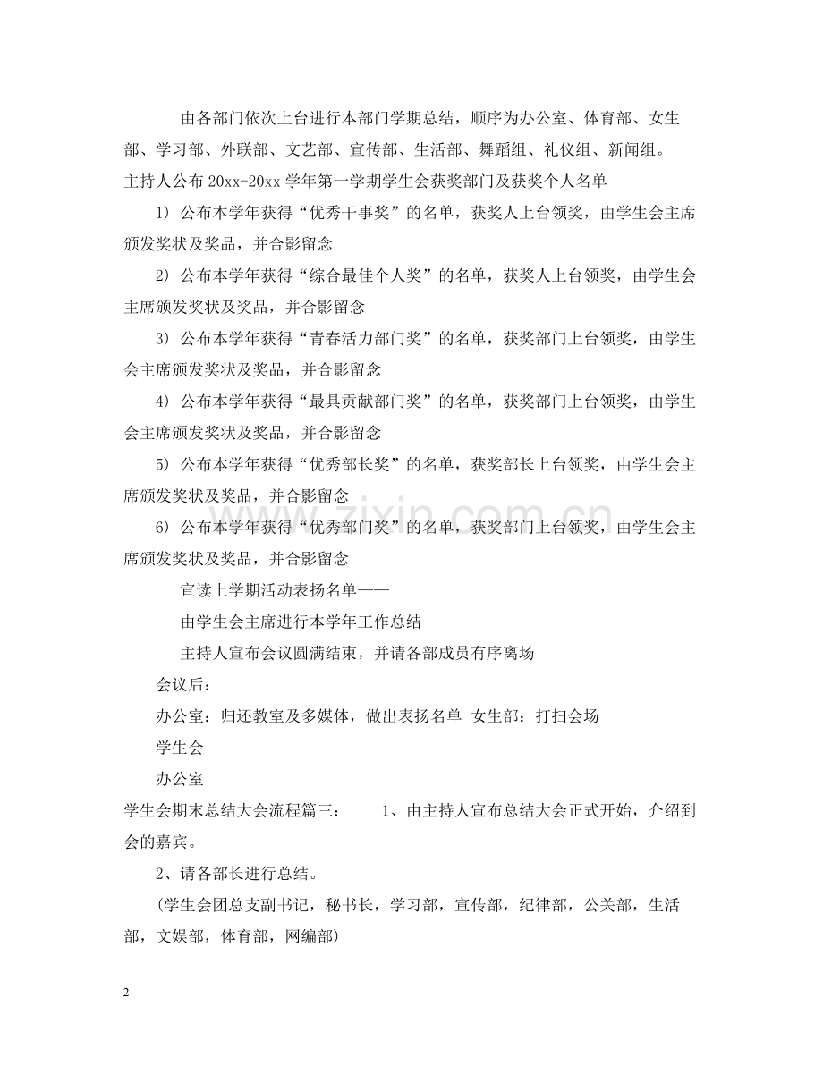 学生会期末总结大会流程3篇.docx_第2页