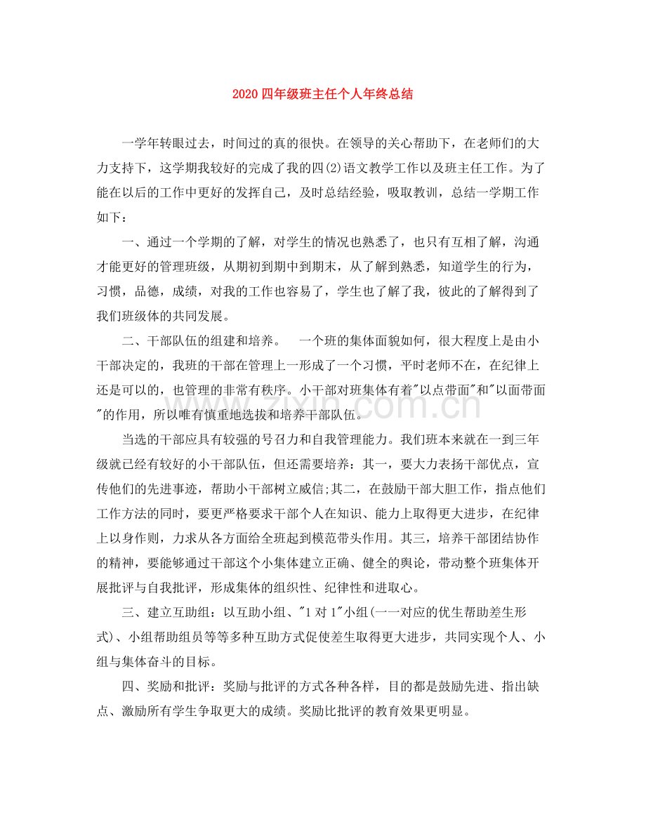 四年级班主任个人年终总结.docx_第1页
