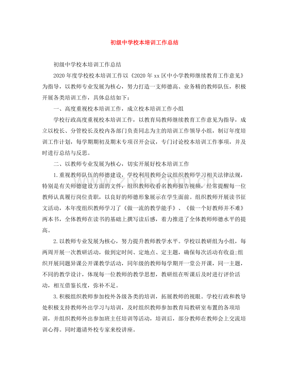 校本培训工作总结2.docx_第1页