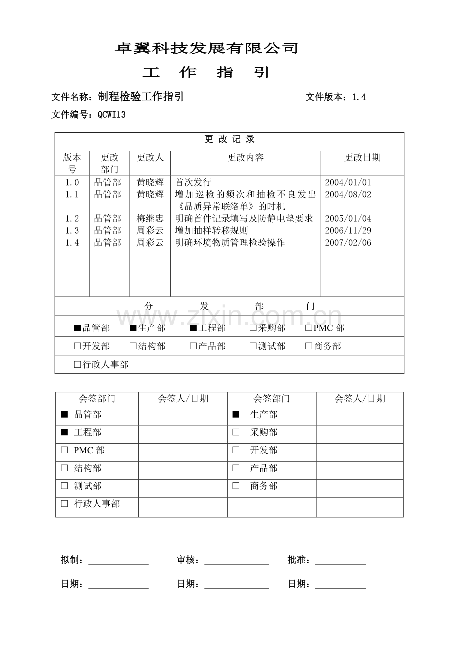 QCWI13 制程检验工作指引 14.docx_第1页