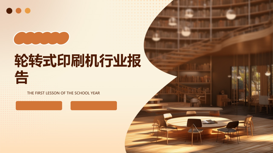 轮转式印刷机行业报告.pptx_第1页