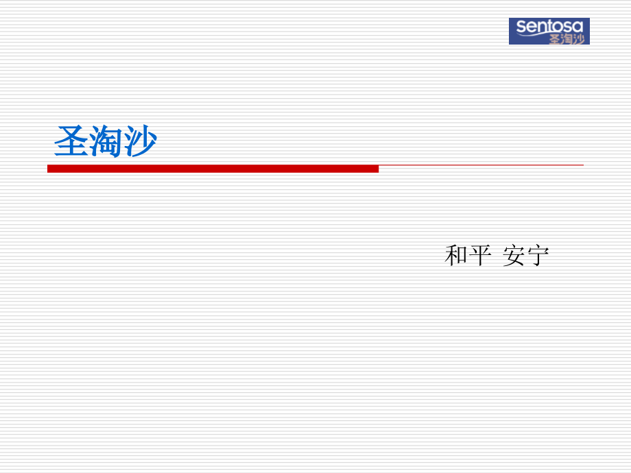 圣淘沙平面图.ppt_第1页