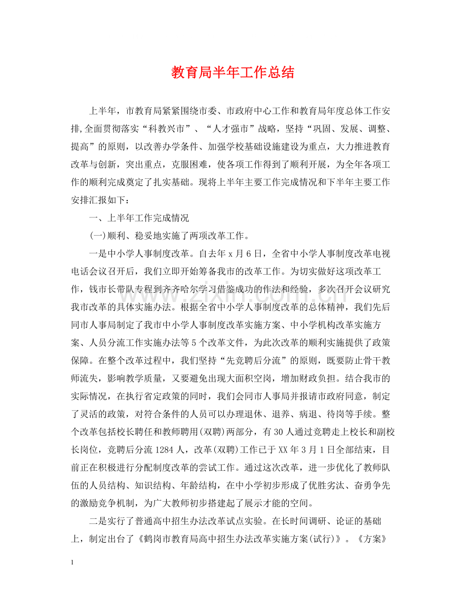 半年工作总结4.docx_第1页