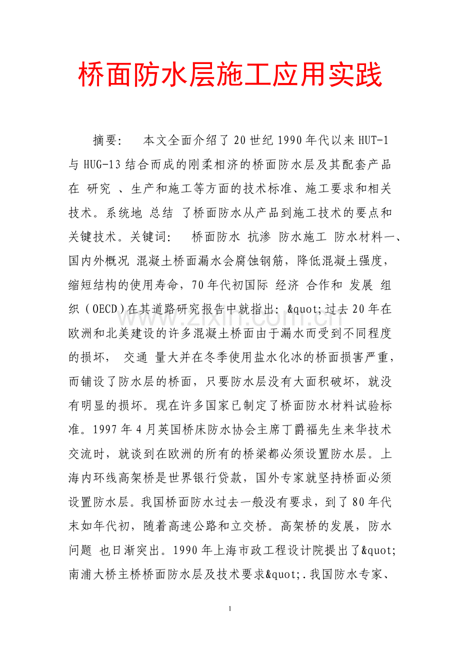 桥面防水层施工应用实践.doc_第1页