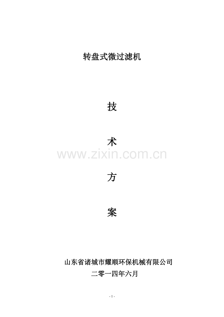 微滤机1万吨方案.doc_第1页
