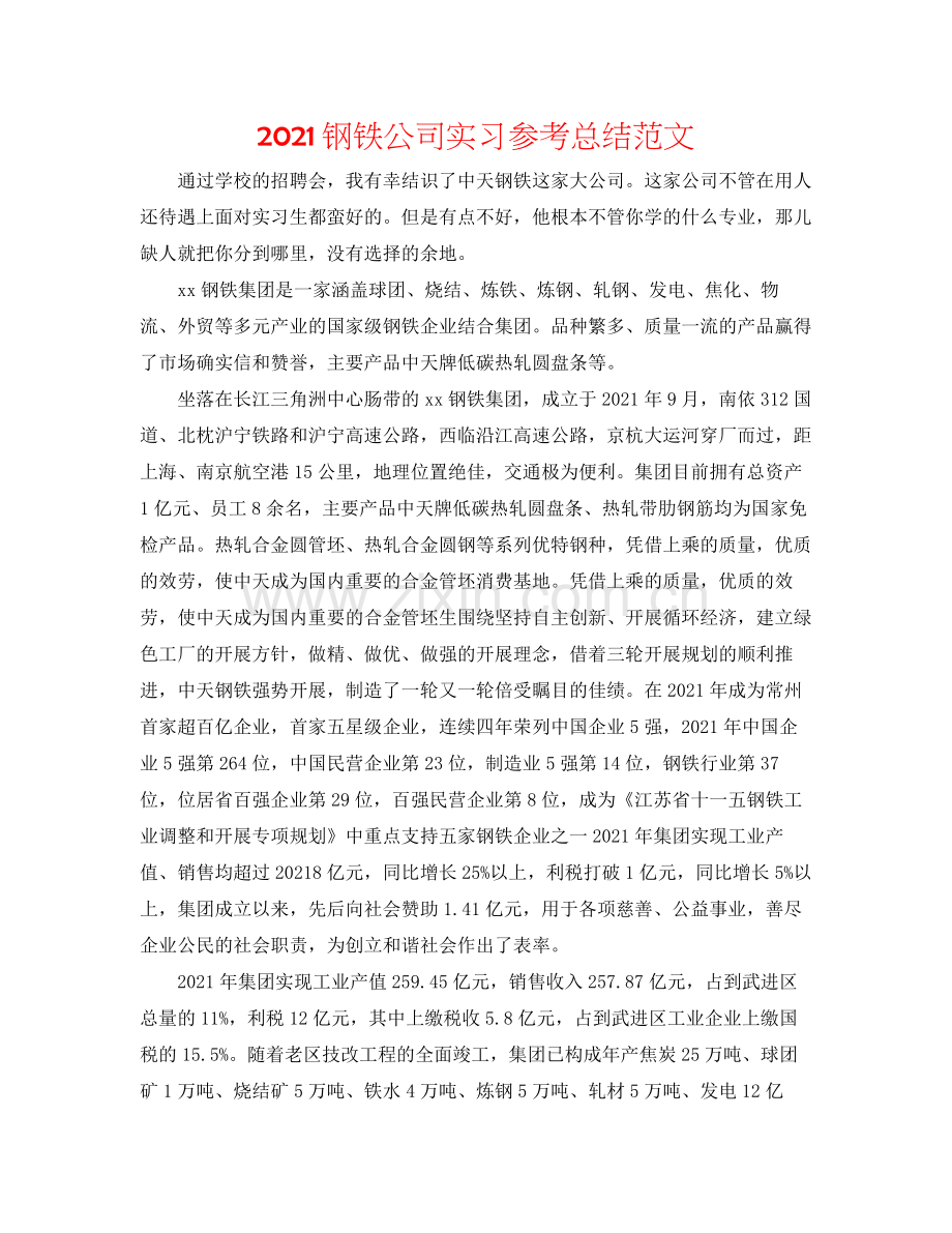 钢铁公司实习参考总结范文.docx_第1页