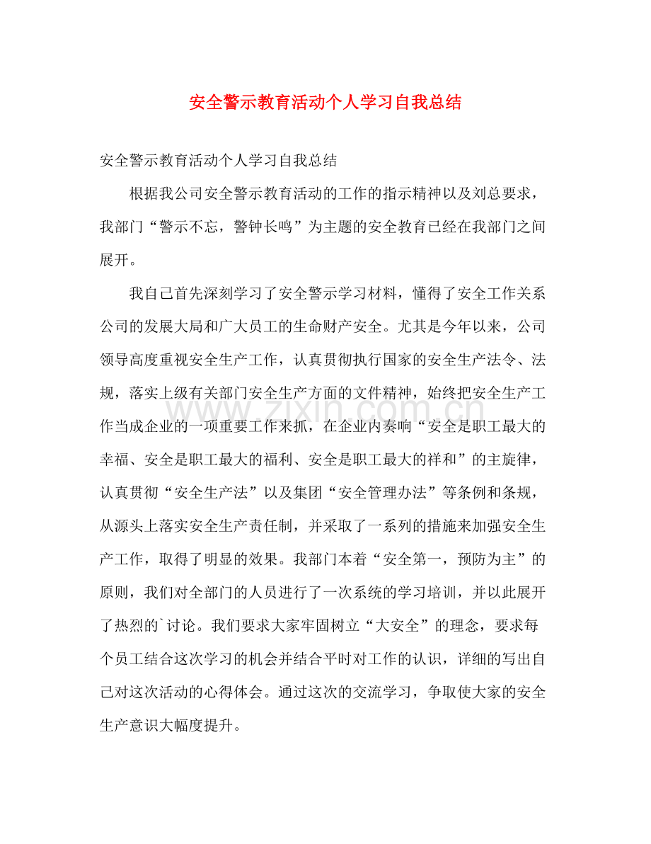 安全警示教育活动个人学习自我总结 .docx_第1页