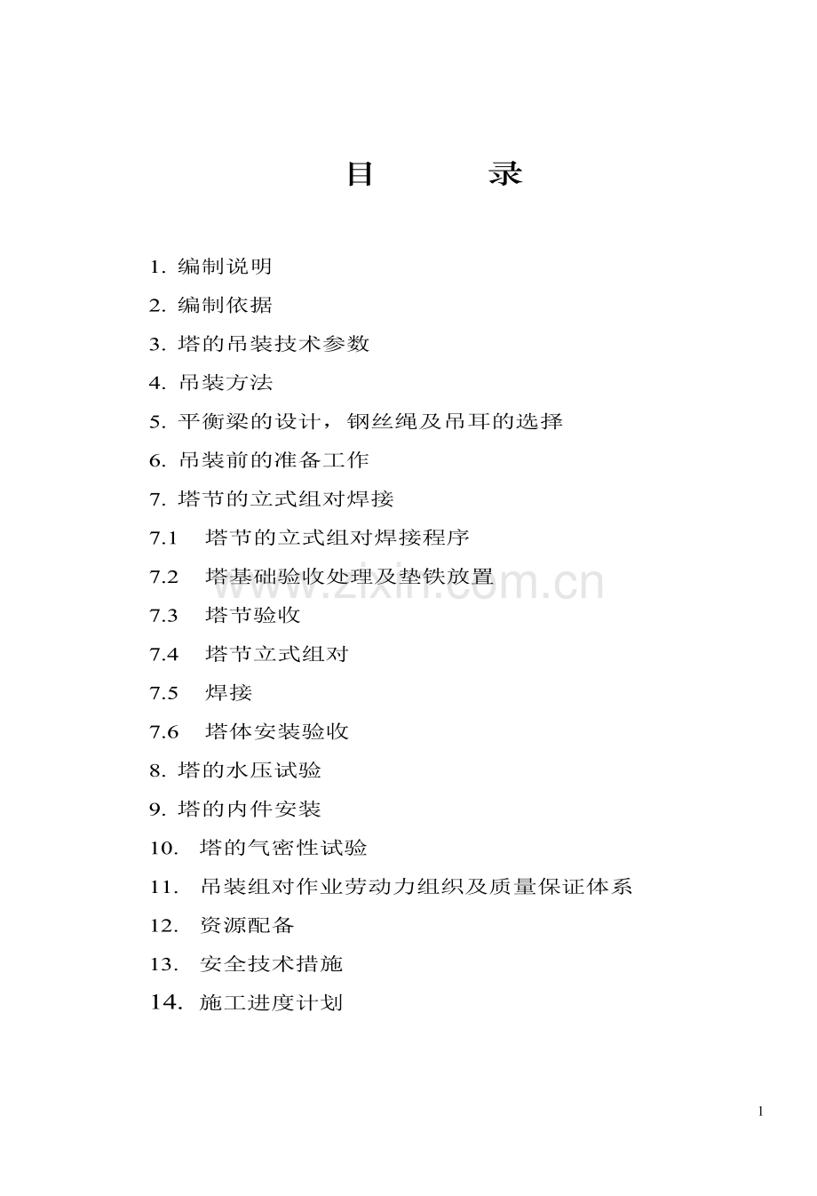 大件吊装(300t).doc_第2页