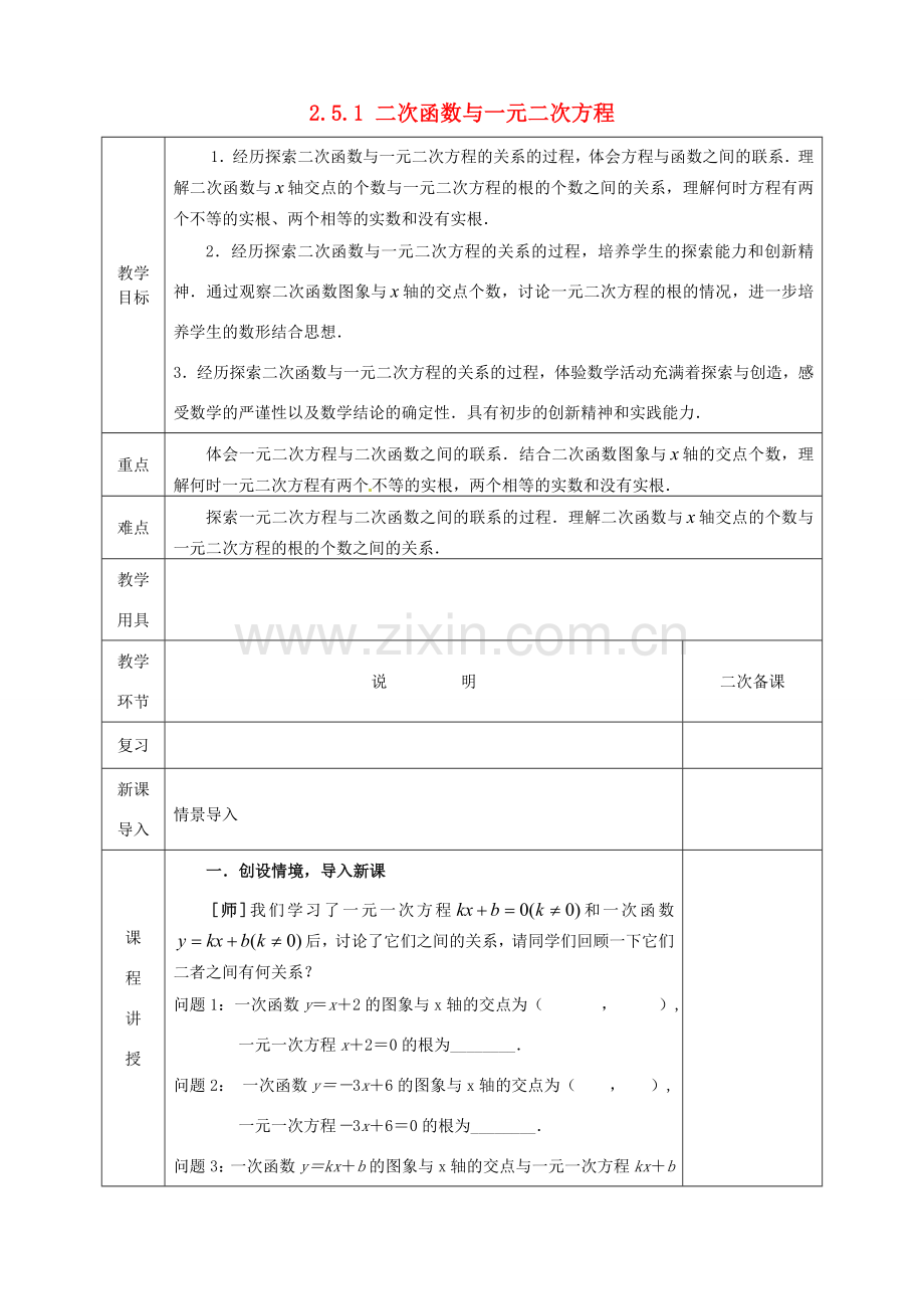 河北省邯郸市肥乡县九年级数学下册 2.5.1 二次函数与一元二次方程教案 （新版）北师大版-（新版）北师大版初中九年级下册数学教案.doc_第1页