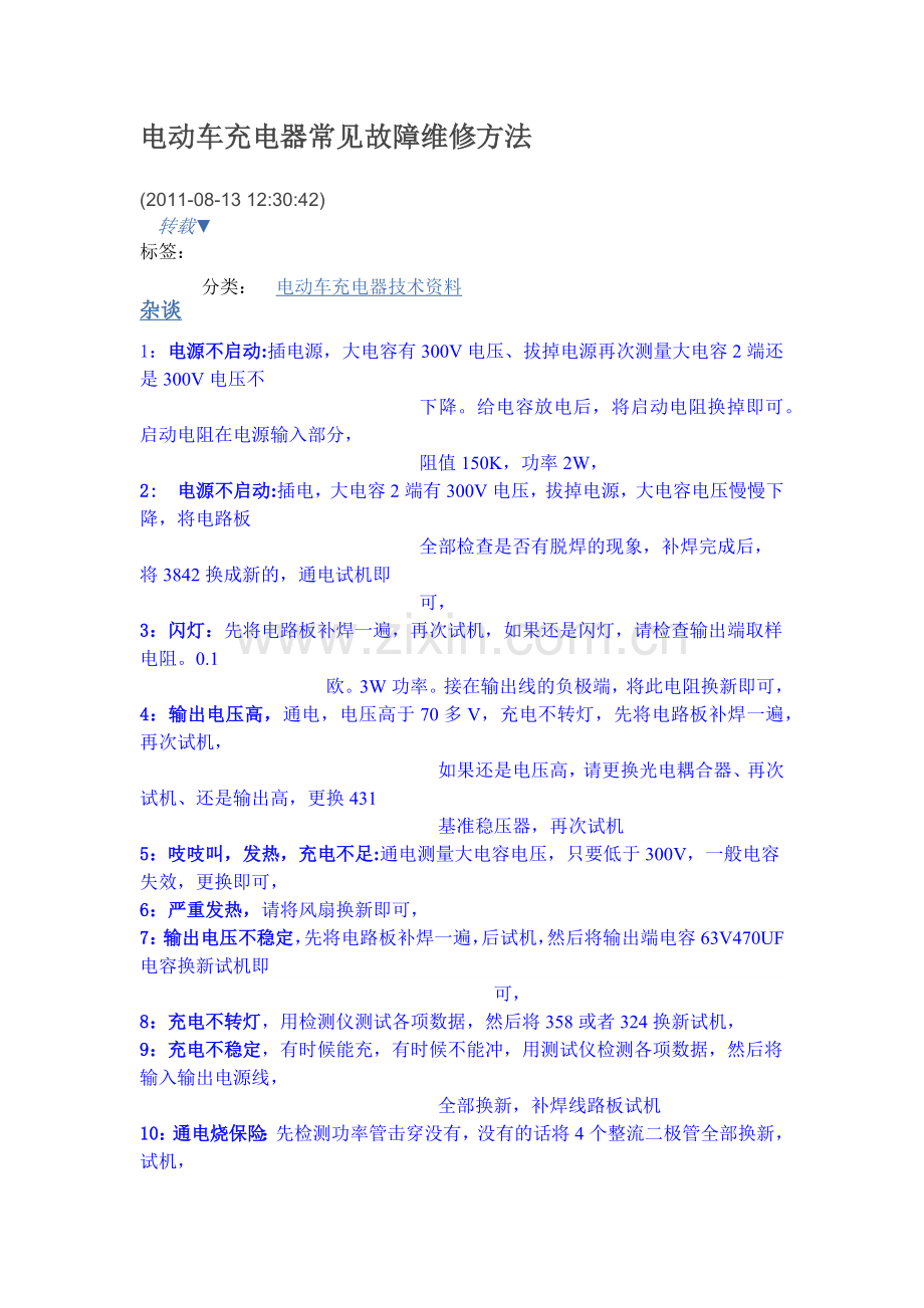 电动车充电器常见故障维修方法.doc_第1页
