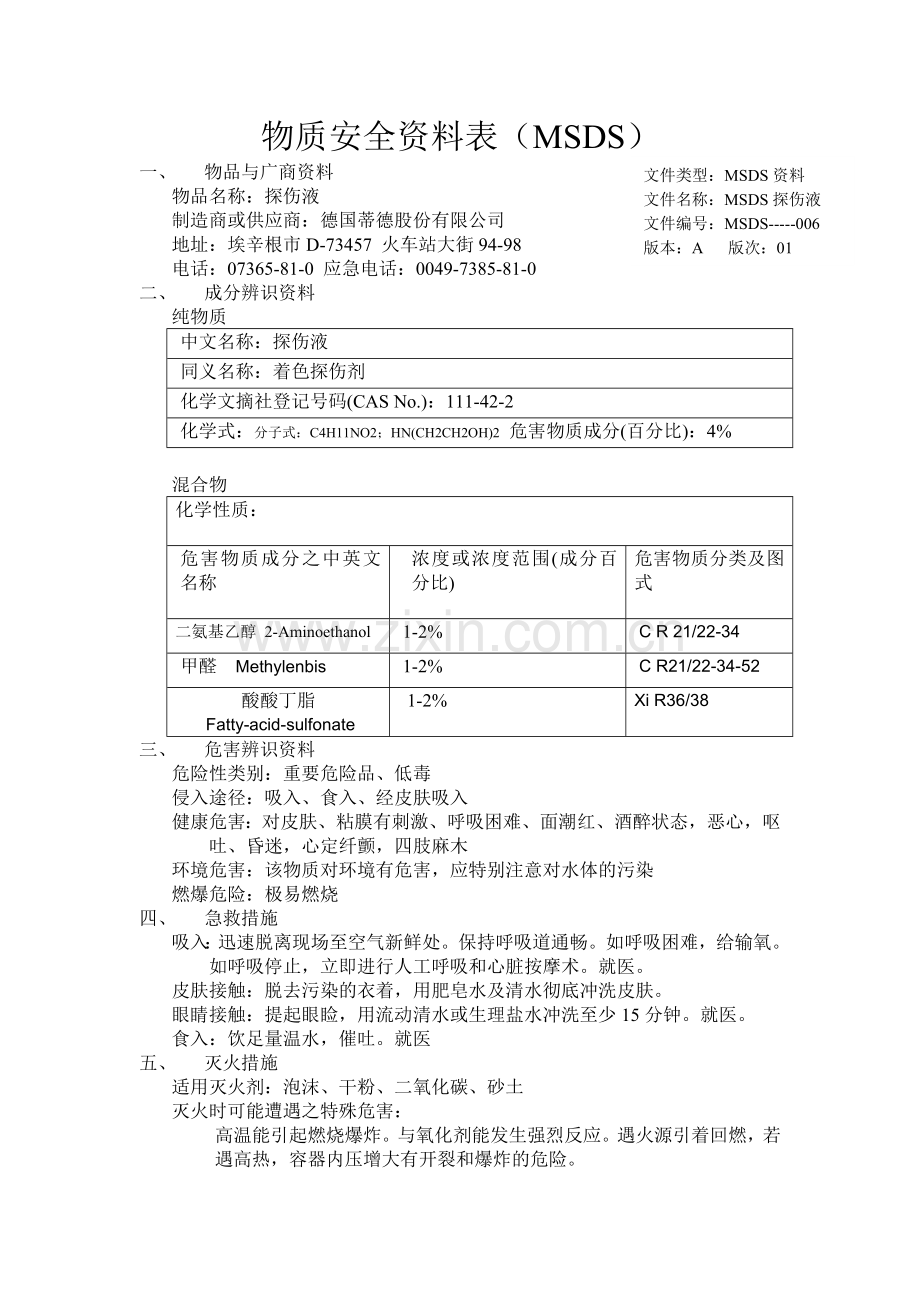 探伤液MSDS中文版.doc_第1页