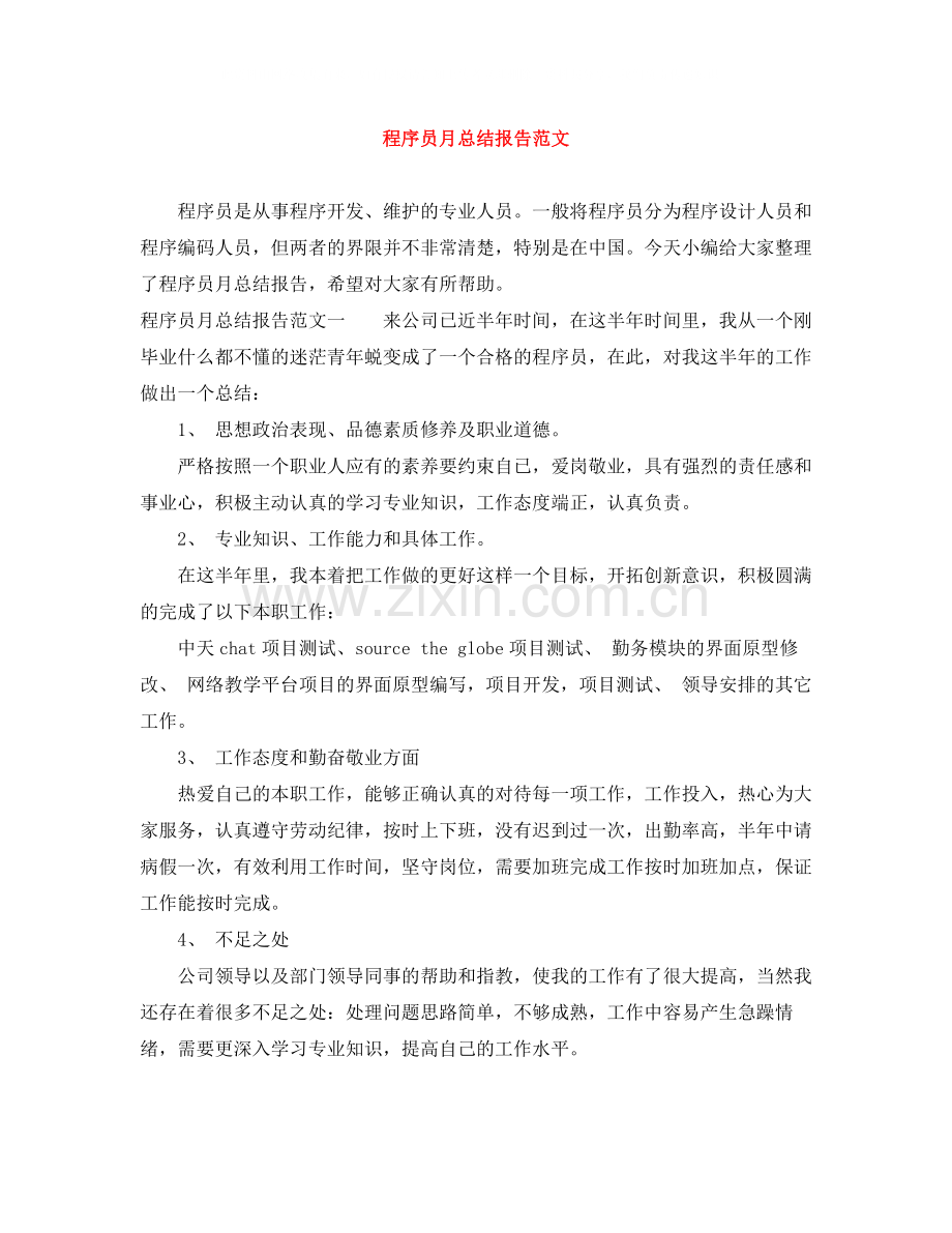 程序员月总结报告范文.docx_第1页