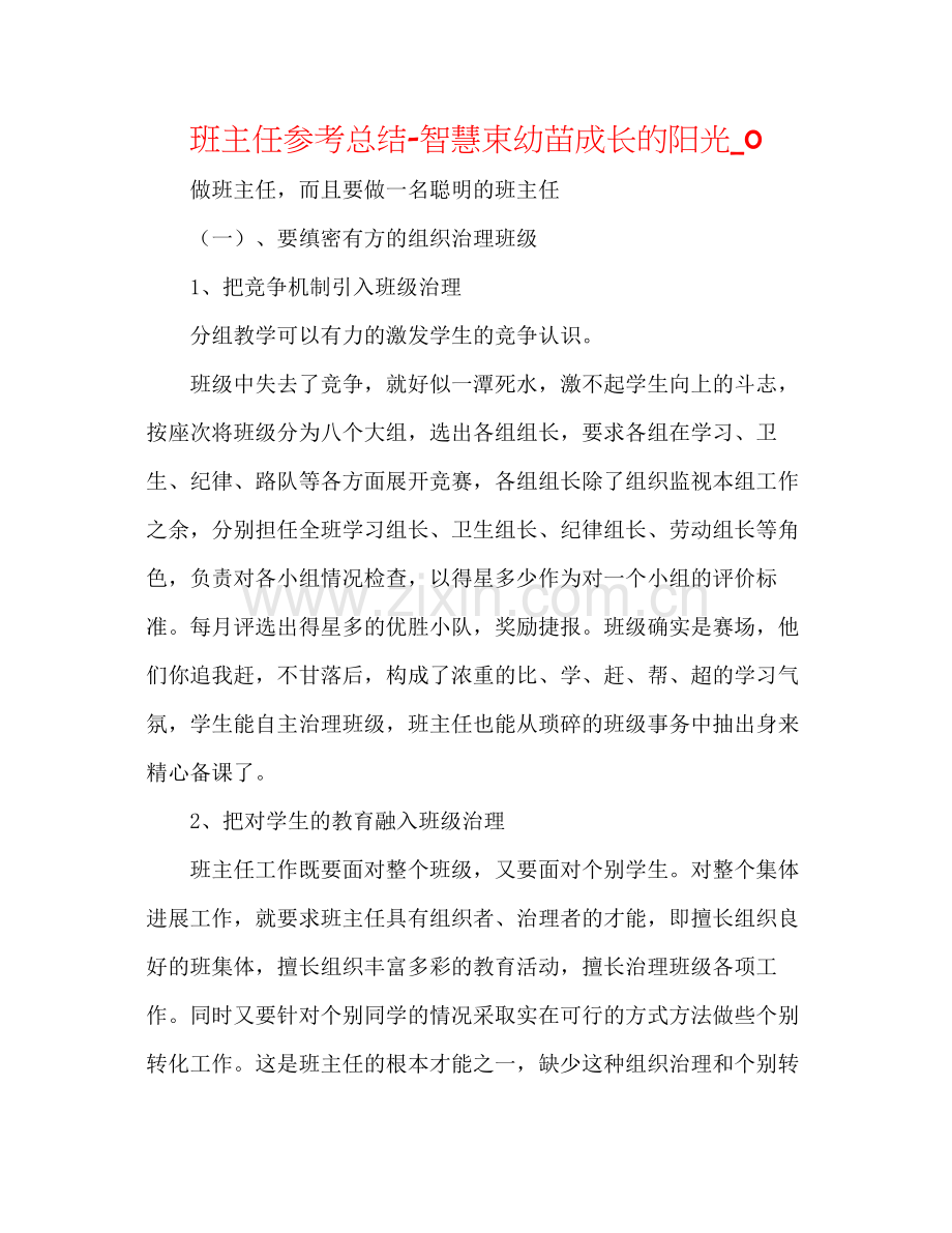 班主任参考总结智慧束幼苗成长的阳光_0.docx_第1页