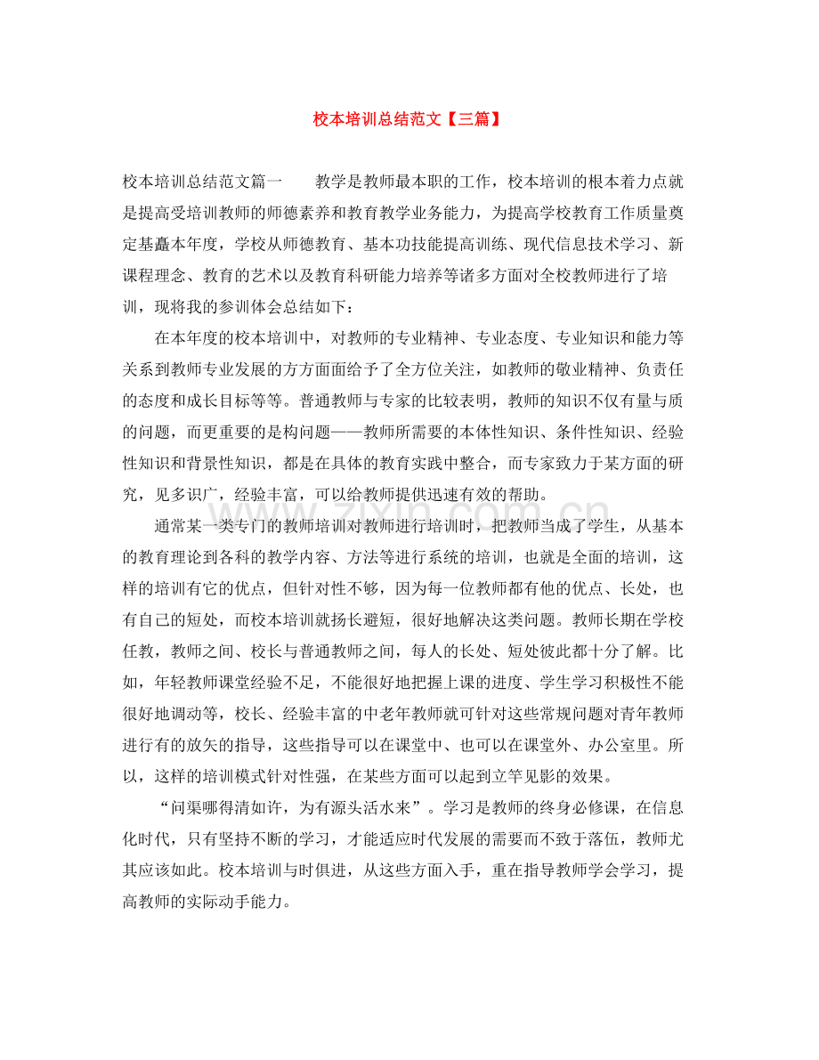 校本培训总结范文【三篇】.docx_第1页