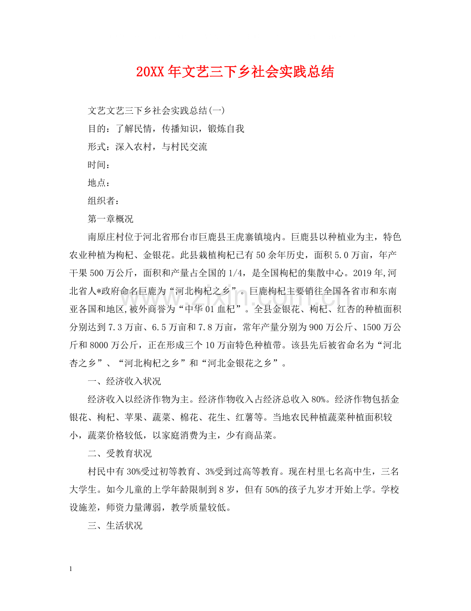 文艺三下乡社会实践总结.docx_第1页