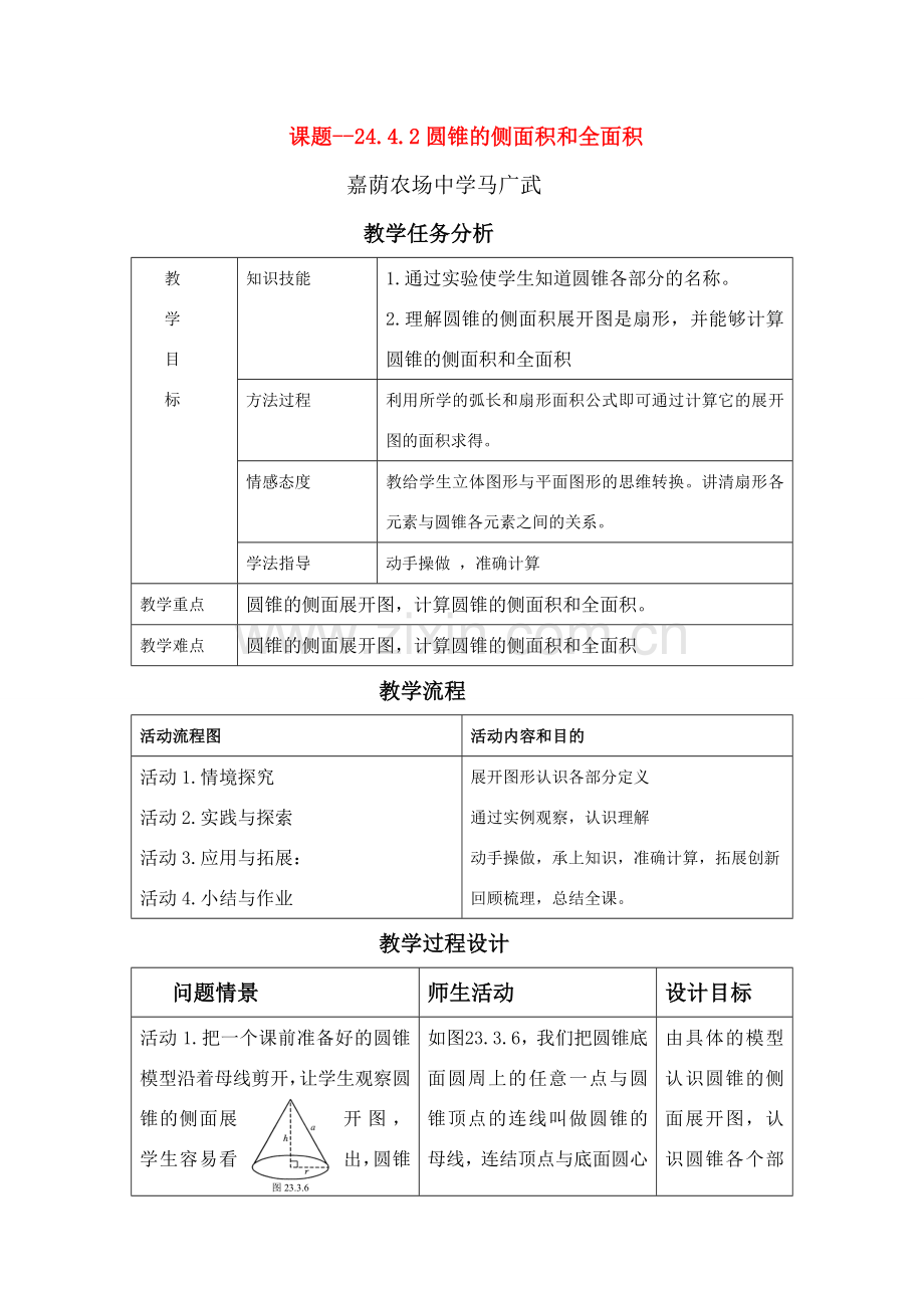 九年级数学上24.4.2圆锥的侧面积和全面积 教学设计 新人教版.doc_第1页