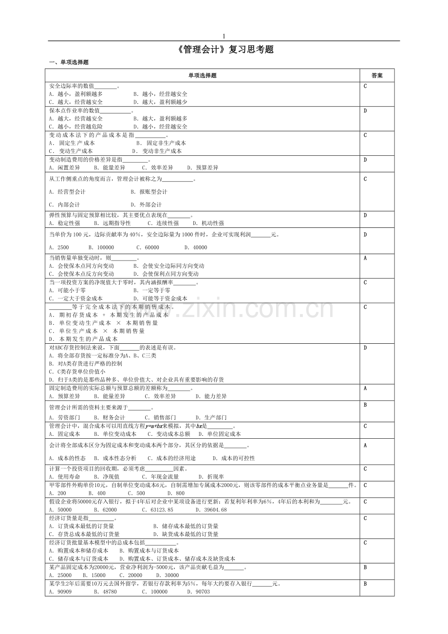 管理会计复习思考题.doc_第1页