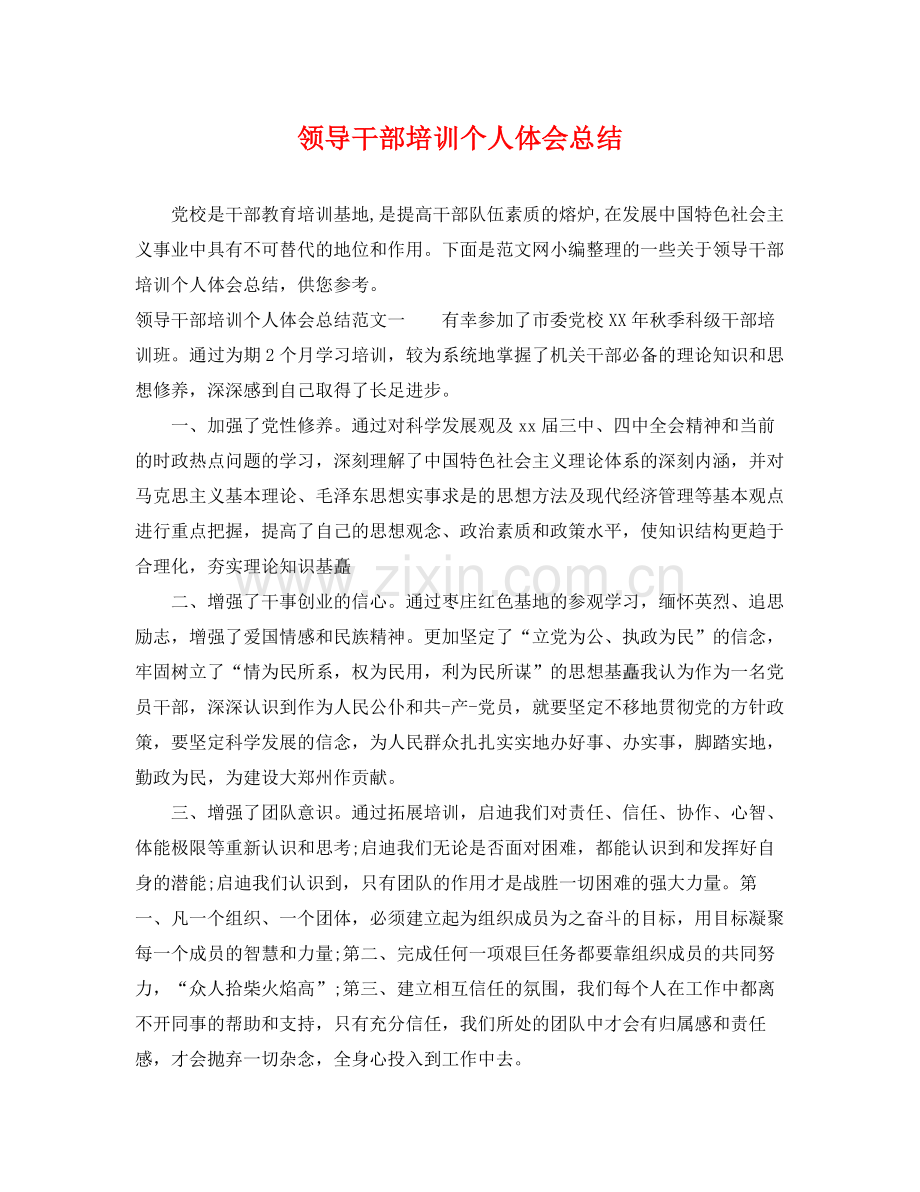 领导干部培训个人体会总结 .docx_第1页