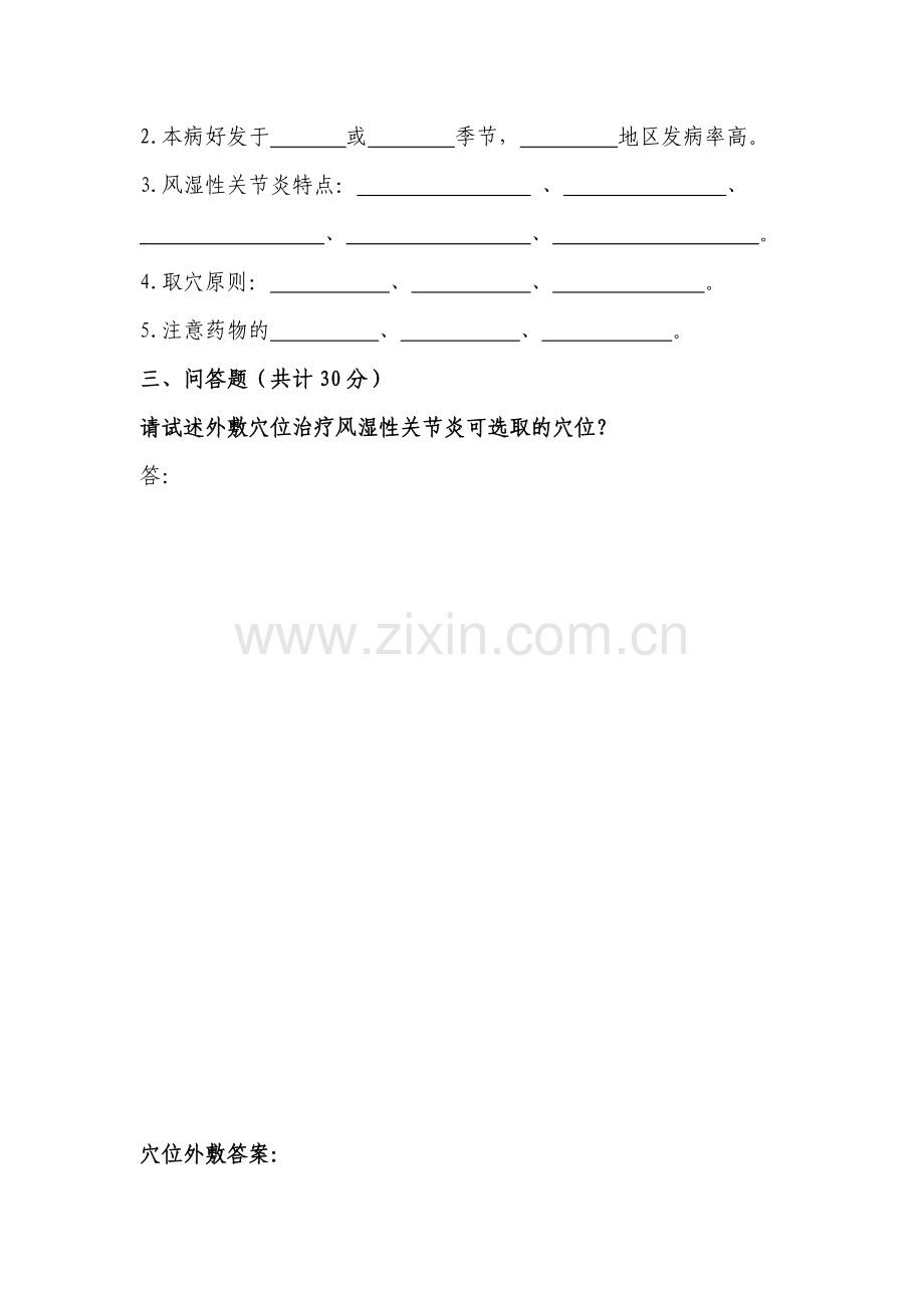 中医适宜技术试题—外敷穴位技术(附答案)[1].doc_第2页