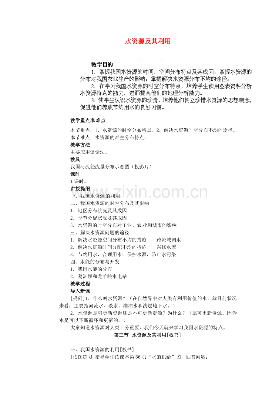 江苏省盐城东台市唐洋镇中学八年级地理上册《3.3 水资源及其利用》教案 新人教版.doc_第1页