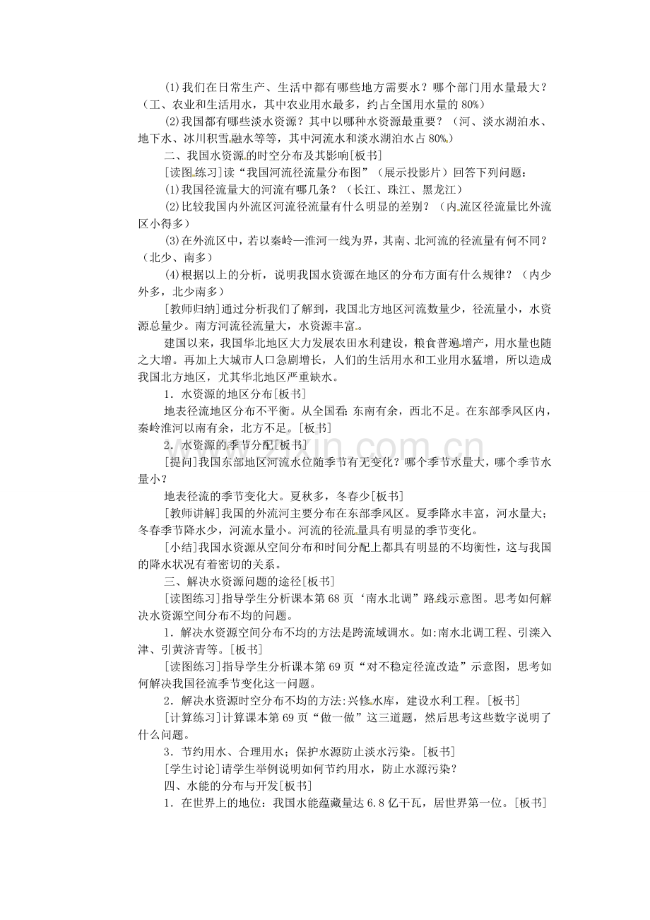 江苏省盐城东台市唐洋镇中学八年级地理上册《3.3 水资源及其利用》教案 新人教版.doc_第2页